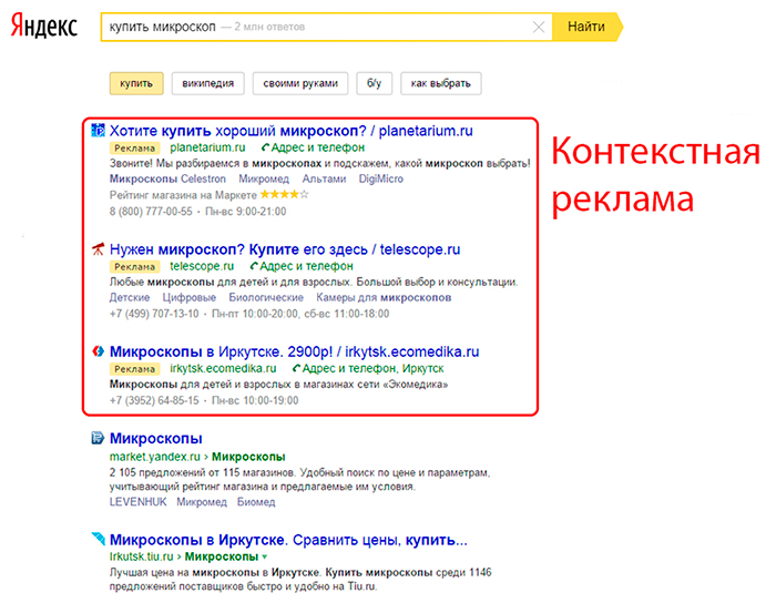 Так выглядит контектсная реклама в Яндекс